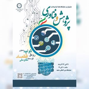 جشنواره و نمایشگاه هفته و پژوهش فناوری مشهد
